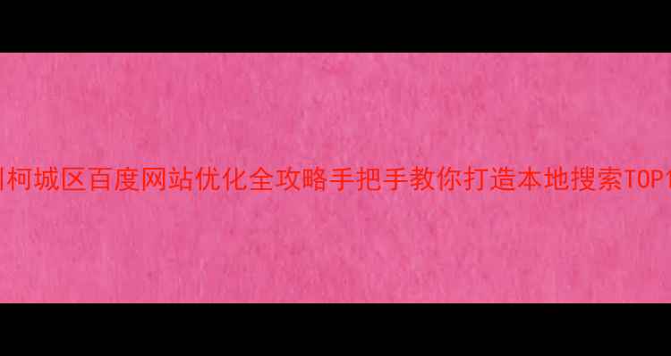 图片 🔥衢州柯城区百度网站优化全攻略手把手教你打造本地搜索TOP1！🔥2