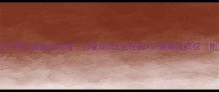 图片 🔥装修公司网站建设全攻略｜百度SEO优化秘籍+流量暴涨模板（附案例）1