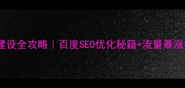 图片 🔥装修公司网站建设全攻略｜百度SEO优化秘籍+流量暴涨模板（附案例）2
