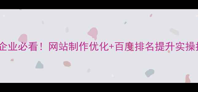 图片 🔥裕华区企业必看！网站制作优化+百度排名提升实操指南💼✨1