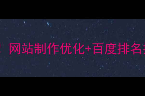 图片 🔥裕华区企业必看！网站制作优化+百度排名提升实操指南💼✨2