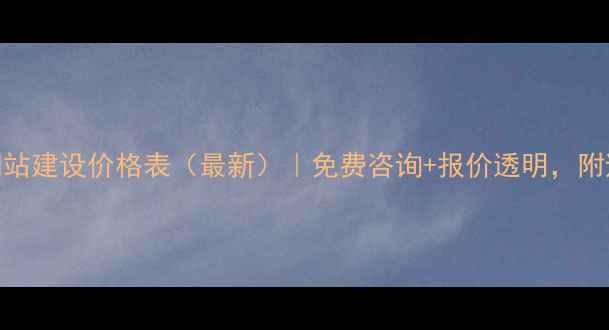 图片 🔥西安网站建设价格表（最新）｜免费咨询+报价透明，附避坑指南