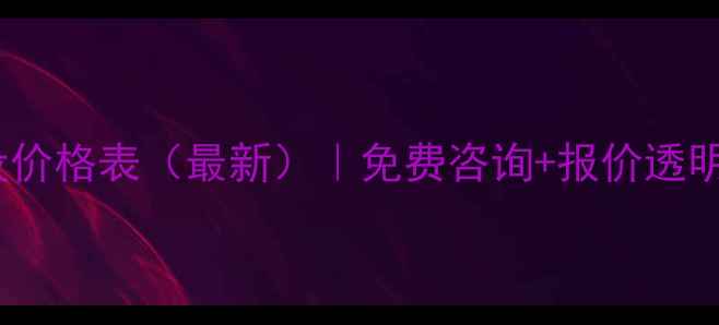 图片 🔥西安网站建设价格表（最新）｜免费咨询+报价透明，附避坑指南1