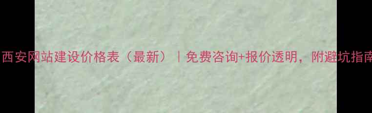 图片 🔥西安网站建设价格表（最新）｜免费咨询+报价透明，附避坑指南2