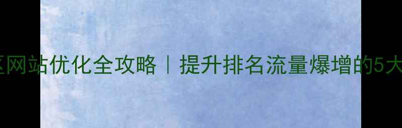 图片 🔥西安长安区网站优化全攻略｜提升排名流量爆增的5大核心步骤🔥2