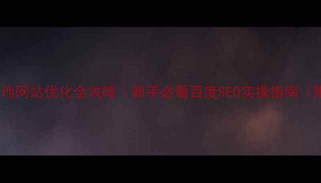 图片 🔥西昌本地网站优化全攻略｜新手必看百度SEO实操指南（附案例）2