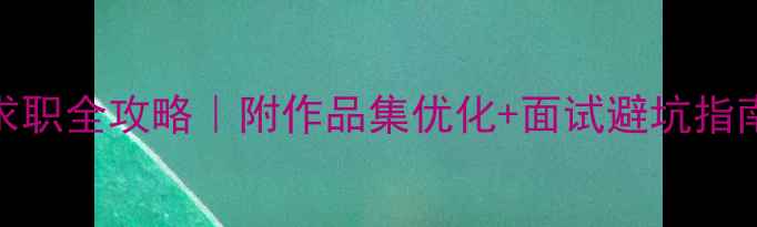 图片 🔥设计公司官网求职全攻略｜附作品集优化+面试避坑指南（附简历模板）