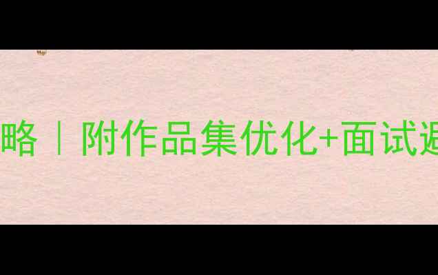 图片 🔥设计公司官网求职全攻略｜附作品集优化+面试避坑指南（附简历模板）2
