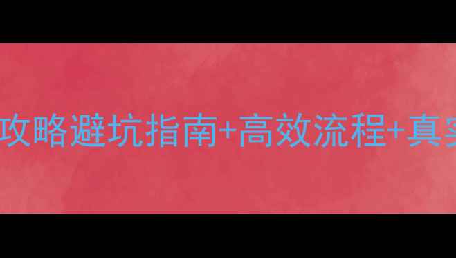 图片 🔥设计单位和施工单位合作全攻略避坑指南+高效流程+真实案例！看完省下百万成本！1