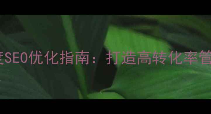 图片 🔥购物网站后台设计百度SEO优化指南：打造高转化率管理后台的6大核心策略💡