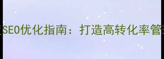 图片 🔥购物网站后台设计百度SEO优化指南：打造高转化率管理后台的6大核心策略💡2