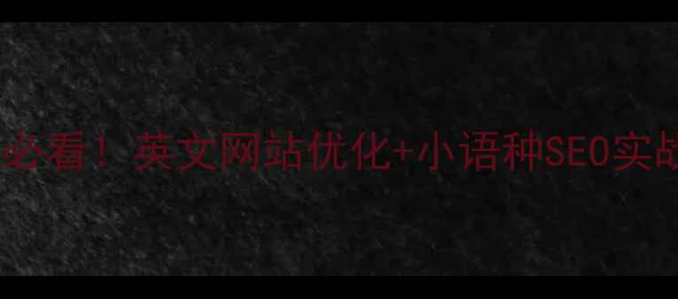 图片 🔥跨境卖家必看！英文网站优化+小语种SEO实战全攻略🔥1