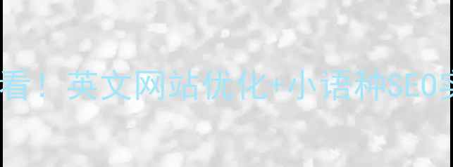 图片 🔥跨境卖家必看！英文网站优化+小语种SEO实战全攻略🔥2