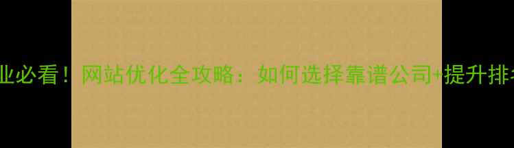 图片 🔥辽源本地企业必看！网站优化全攻略：如何选择靠谱公司+提升排名的5大秘诀🔥