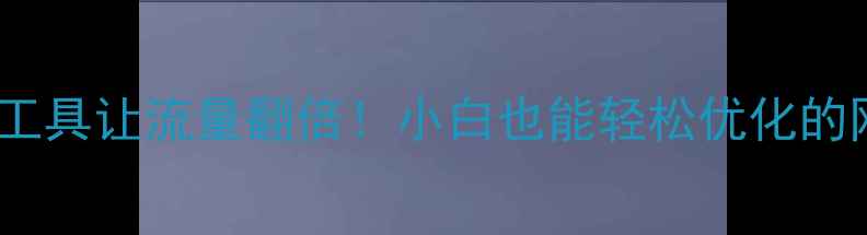 图片 🔥这些网站免费工具让流量翻倍！小白也能轻松优化的网站清单来啦～2