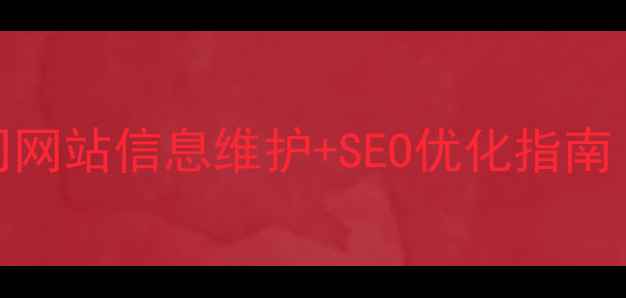 图片 🔥这样做！公司网站信息维护+SEO优化指南（附实操步骤）