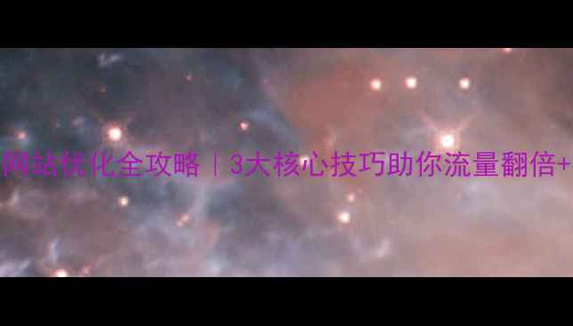 图片 🔥通州企业网站优化全攻略｜3大核心技巧助你流量翻倍+排名飙升🔥