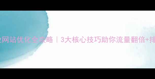 图片 🔥通州企业网站优化全攻略｜3大核心技巧助你流量翻倍+排名飙升🔥1