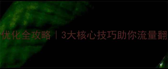 图片 🔥通州企业网站优化全攻略｜3大核心技巧助你流量翻倍+排名飙升🔥2