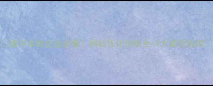 图片 🔥通许本地企业必看！网站优化价格全+5大避坑指南💡