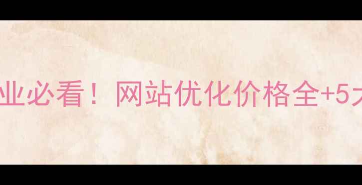 图片 🔥通许本地企业必看！网站优化价格全+5大避坑指南💡1