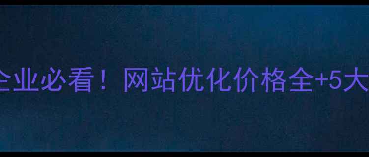 图片 🔥通许本地企业必看！网站优化价格全+5大避坑指南💡2