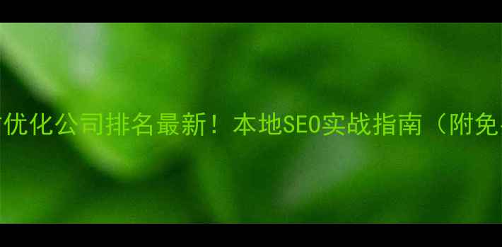 图片 🔥邢台网站优化公司排名最新！本地SEO实战指南（附免费工具包）