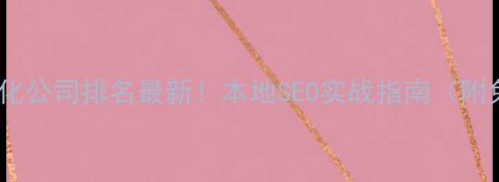 图片 🔥邢台网站优化公司排名最新！本地SEO实战指南（附免费工具包）2