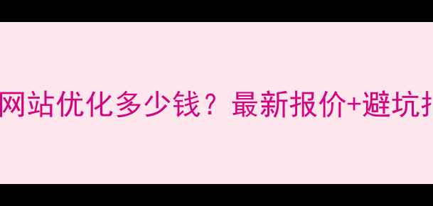 图片 🔥邯郸做网站优化多少钱？最新报价+避坑指南！🔥1