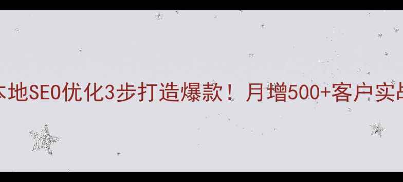 图片 🔥邯郸本地SEO优化3步打造爆款！月增500+客户实战指南🔥