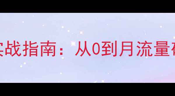 图片 🔥邯郸本地SEO优化实战指南：从0到月流量破万的全流程拆解💥2