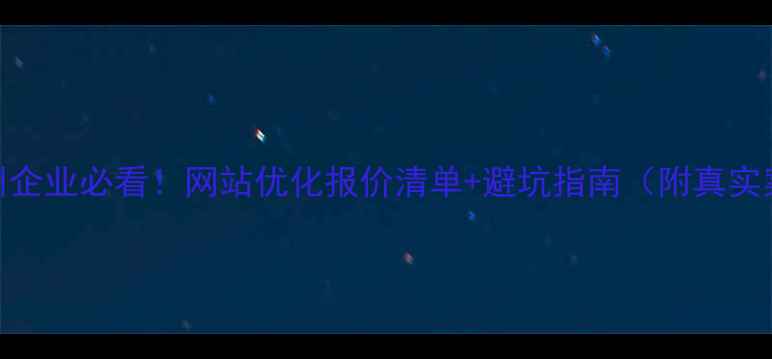 图片 🔥邳州企业必看！网站优化报价清单+避坑指南（附真实案例）