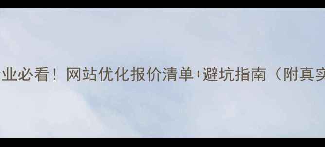 图片 🔥邳州企业必看！网站优化报价清单+避坑指南（附真实案例）1