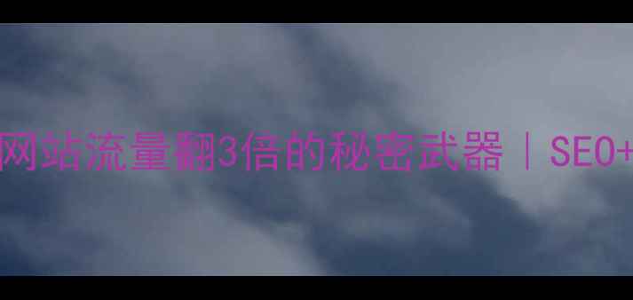 图片 🔥郑州企业主必看！网站流量翻3倍的秘密武器｜SEO+建站一站式培训指南