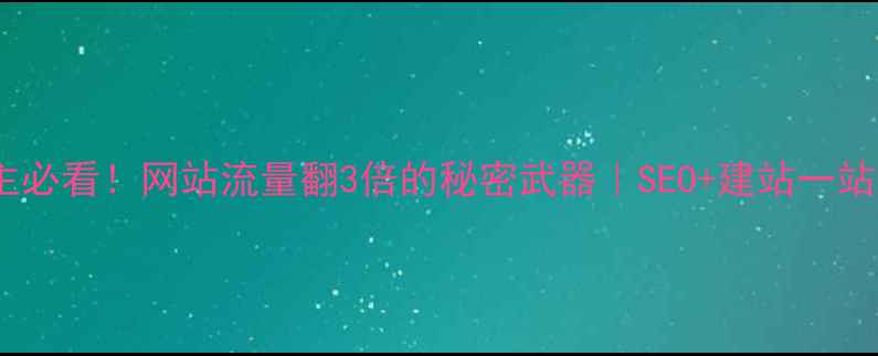 图片 🔥郑州企业主必看！网站流量翻3倍的秘密武器｜SEO+建站一站式培训指南1