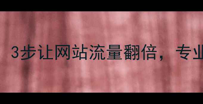 图片 🔥郑州企业必看！3步让网站流量翻倍，专业外包服务推荐💻