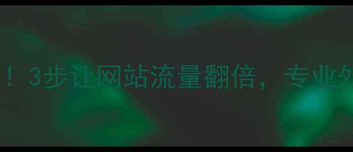图片 🔥郑州企业必看！3步让网站流量翻倍，专业外包服务推荐💻1