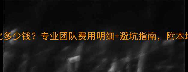 图片 🔥郑州网站优化多少钱？专业团队费用明细+避坑指南，附本地公司推荐清单