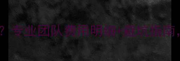 图片 🔥郑州网站优化多少钱？专业团队费用明细+避坑指南，附本地公司推荐清单2