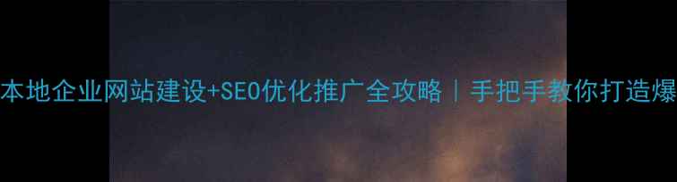 图片 🔥鄂州本地企业网站建设+SEO优化推广全攻略｜手把手教你打造爆款官网