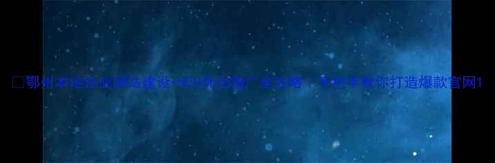 图片 🔥鄂州本地企业网站建设+SEO优化推广全攻略｜手把手教你打造爆款官网1