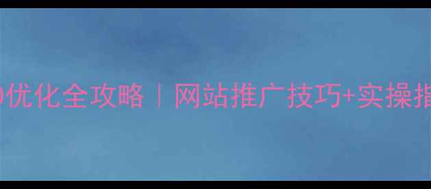 图片 🔥酒泉本地SEO优化全攻略｜网站推广技巧+实操指南💡新手必看