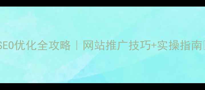 图片 🔥酒泉本地SEO优化全攻略｜网站推广技巧+实操指南💡新手必看1