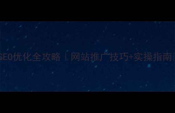 图片 🔥酒泉本地SEO优化全攻略｜网站推广技巧+实操指南💡新手必看2