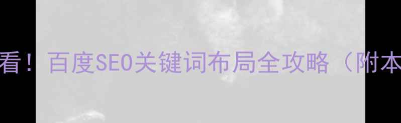 图片 🔥重庆企业必看！百度SEO关键词布局全攻略（附本地实操案例）