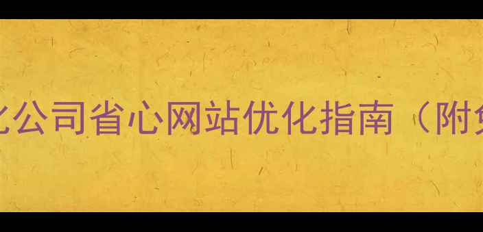 图片 🔥重庆本地SEO优化公司省心网站优化指南（附免费工具+案例）🔥
