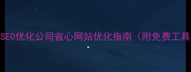 图片 🔥重庆本地SEO优化公司省心网站优化指南（附免费工具+案例）🔥1
