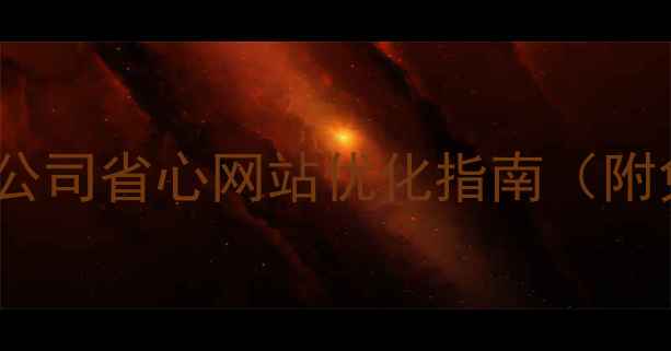 图片 🔥重庆本地SEO优化公司省心网站优化指南（附免费工具+案例）🔥2