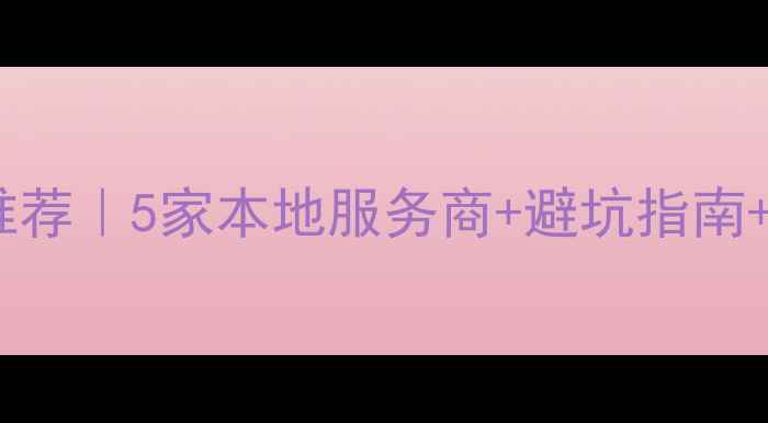 图片 🔥重庆网站优化公司推荐｜5家本地服务商+避坑指南+实操技巧（附案例）2