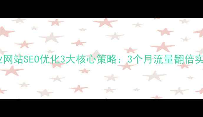 图片 🔥金华企业网站SEO优化3大核心策略：3个月流量翻倍实战指南🔥1